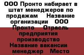 ООО Пронто набирает в штат менеджеров по продажам! › Название организации ­ ООО “Пронто“ › Отрасль предприятия ­ производство › Название вакансии ­ менеджер › Место работы ­ Фрунзенский › Минимальный оклад ­ 20 000 › Возраст от ­ 20 › Возраст до ­ 35 - Ярославская обл., Ярославль г. Работа » Вакансии   